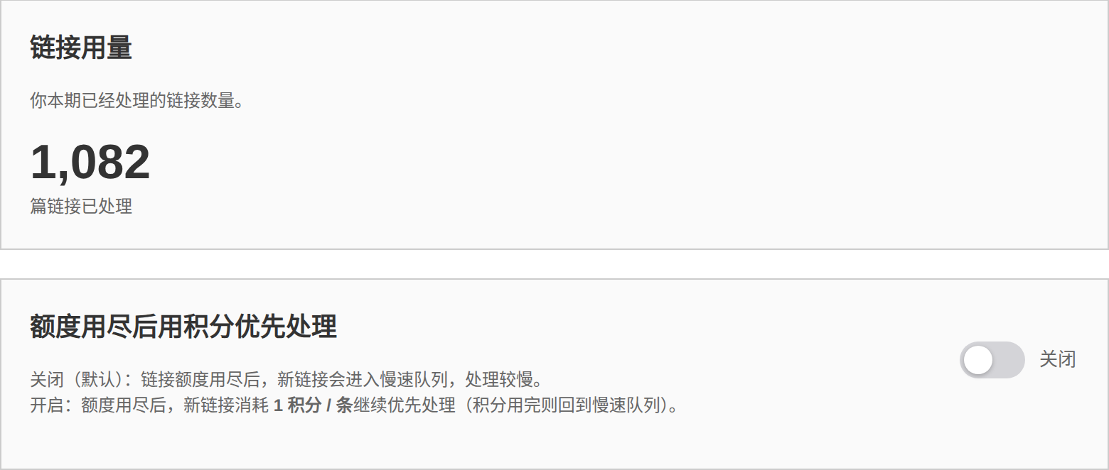 设置页「链接用量」：查看本期已处理的链接数量，下方是「额度用尽后用积分优先处理」开关（默认关闭）