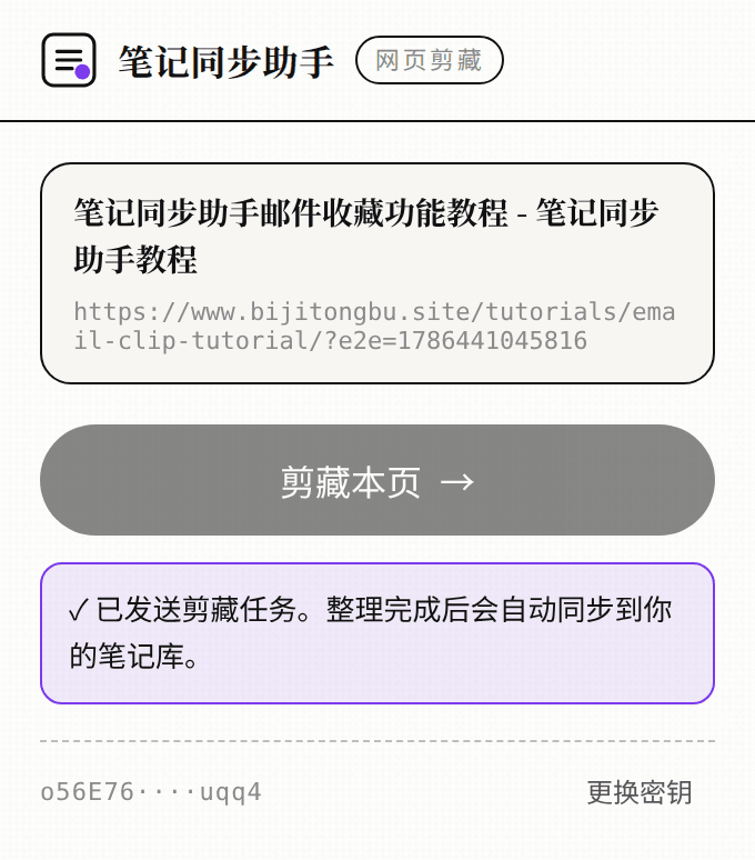 点击后提示「已发送剪藏任务。整理完成后会自动同步到你的笔记库。」
