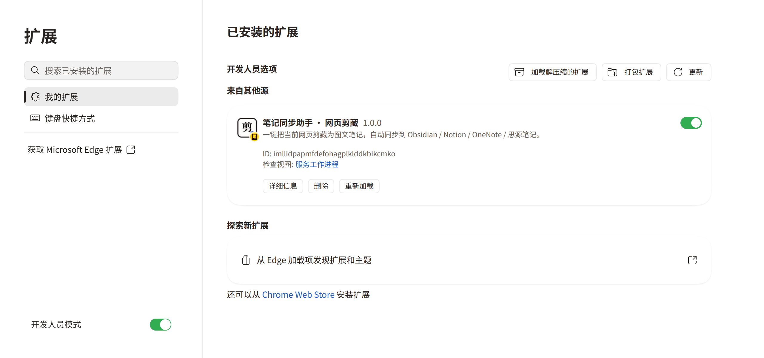Edge 的扩展页面：左下角是「开发人员模式」开关，打开后右上角出现「加载解压缩的扩展」按钮，装好的插件显示在「来自其他源」下面