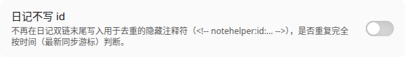 日记不写 id 设置项