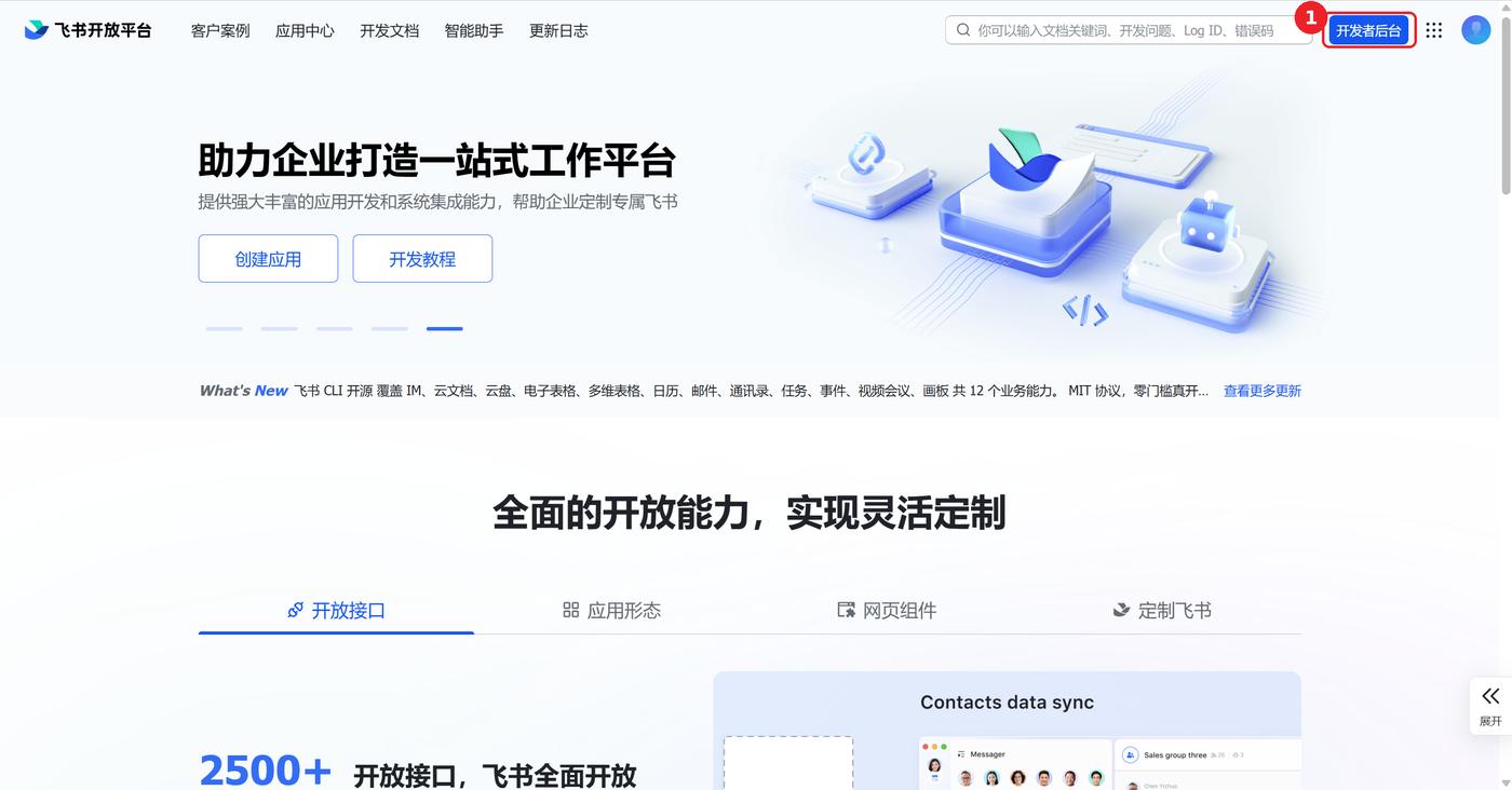 飞书开放平台首页,右上角「开发者后台」按钮已用红框标出