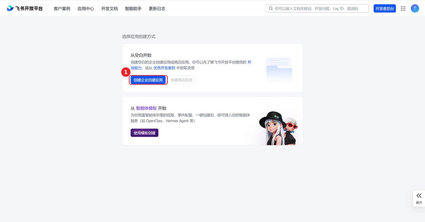 选择应用创建方式页面,「创建企业自建应用」按钮已用红框标出