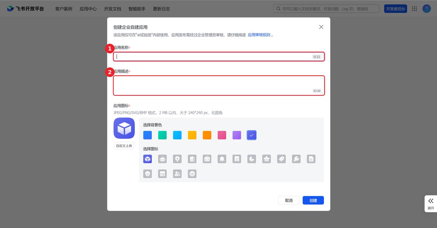 创建企业自建应用弹窗,应用名称与应用描述输入框已用红框标出