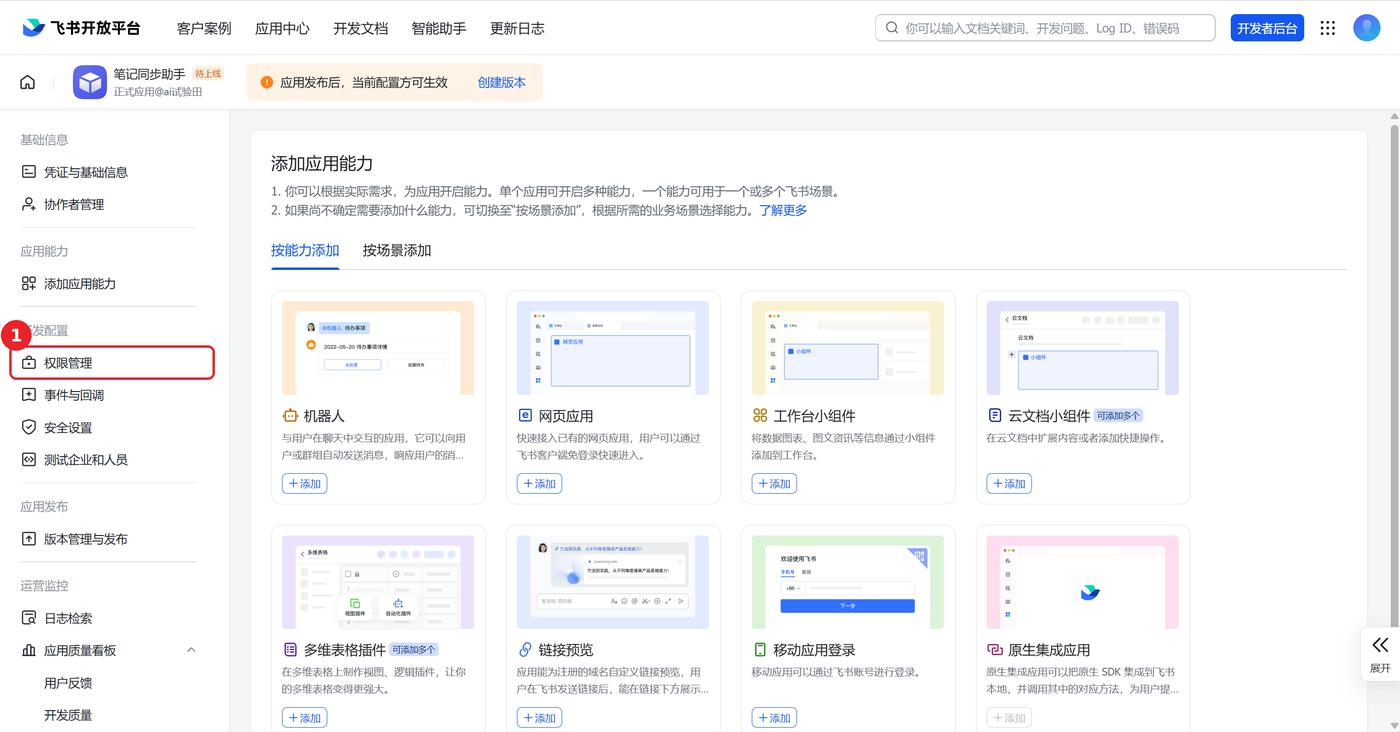 应用详情页,左侧菜单「权限管理」已用红框标出