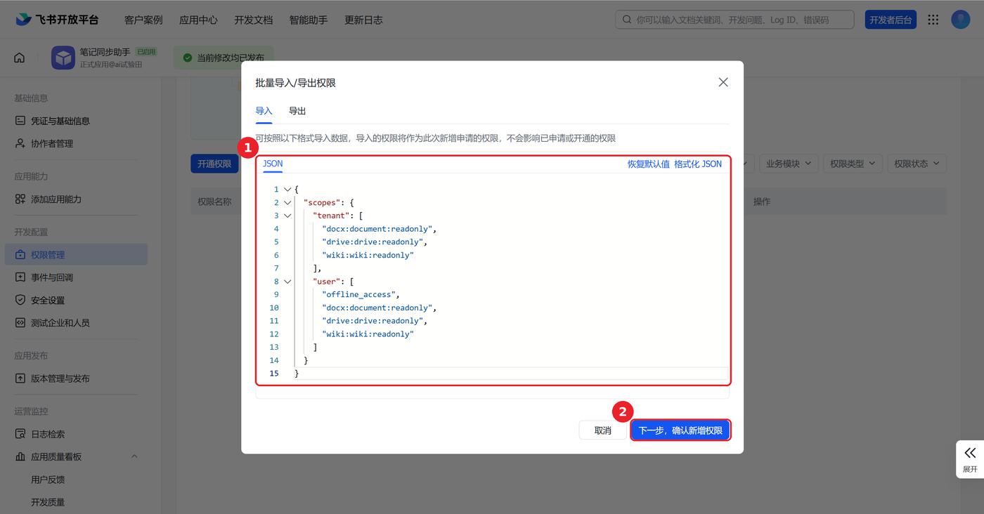 批量导入权限弹窗,JSON 输入框与「下一步,确认新增权限」按钮已用红框标出
