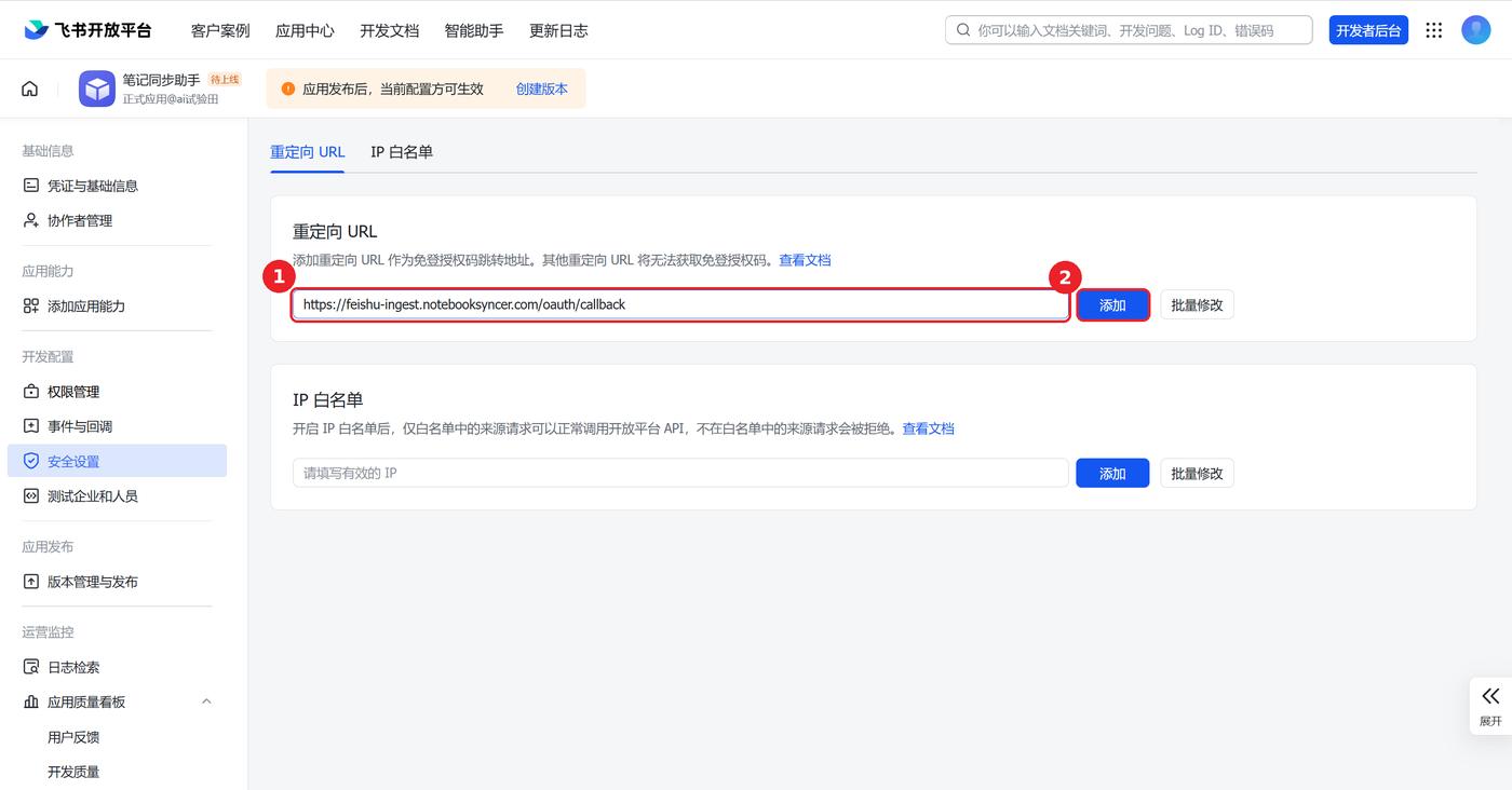 安全设置页,重定向 URL 输入框与「添加」按钮已用红框标出
