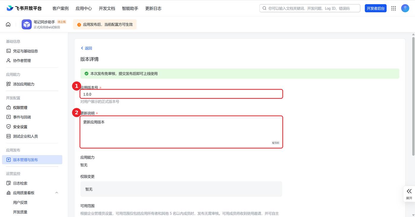 版本详情页,应用版本号与更新说明输入框已用红框标出
