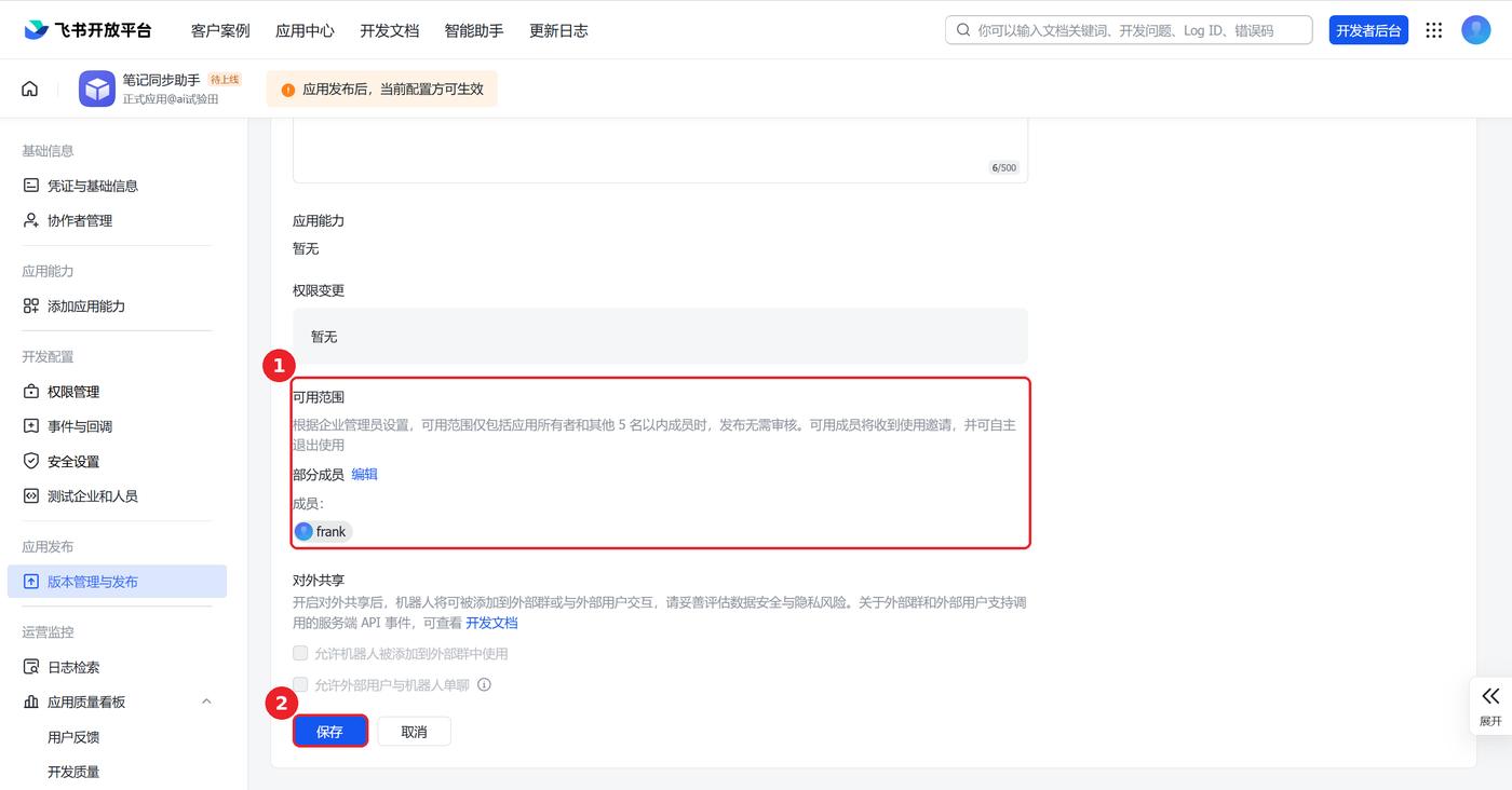 版本详情页底部,可用范围与「保存」按钮已用红框标出
