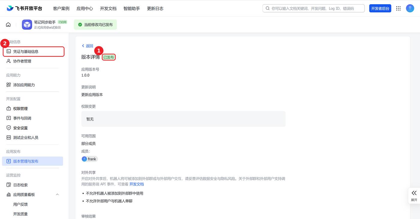 版本详情显示已发布,左侧菜单「凭证与基础信息」已用红框标出