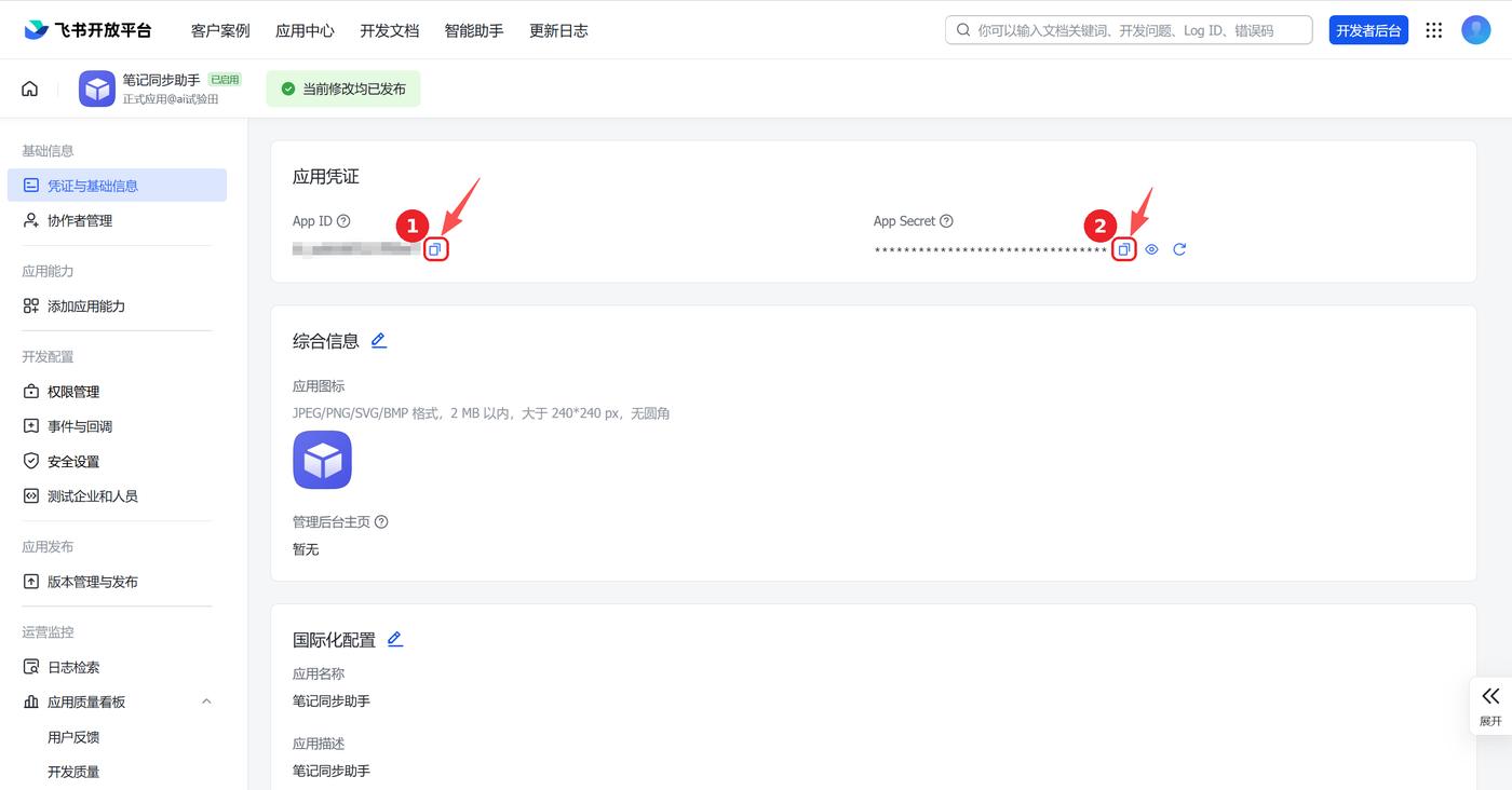 凭证与基础信息页,App ID 与 App Secret 的复制按钮已用红框标出