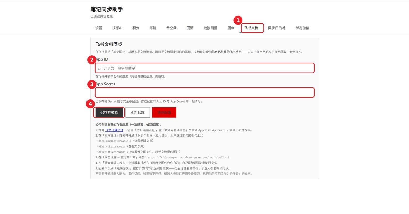设置页「飞书文档」tab,App ID、App Secret 输入框与「保存并校验」按钮已用红框标出