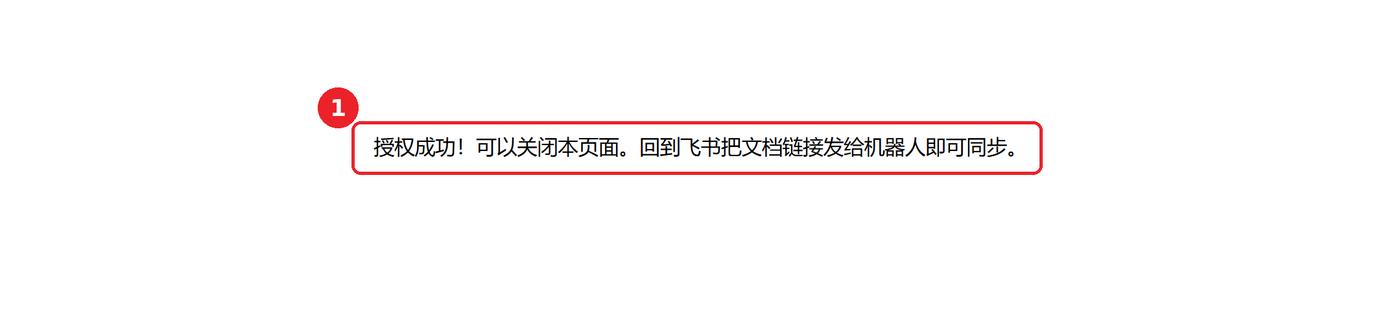 授权成功提示页:授权成功!可以关闭本页面。回到飞书把文档链接发给机器人即可同步。