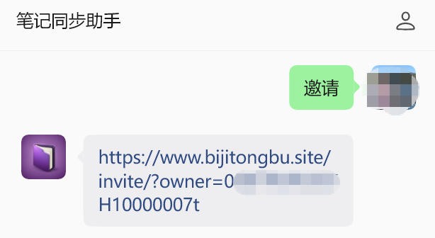 在「笔记同步助手」服务号对话框发送"邀请"二字，服务号返回你的专属邀请链接