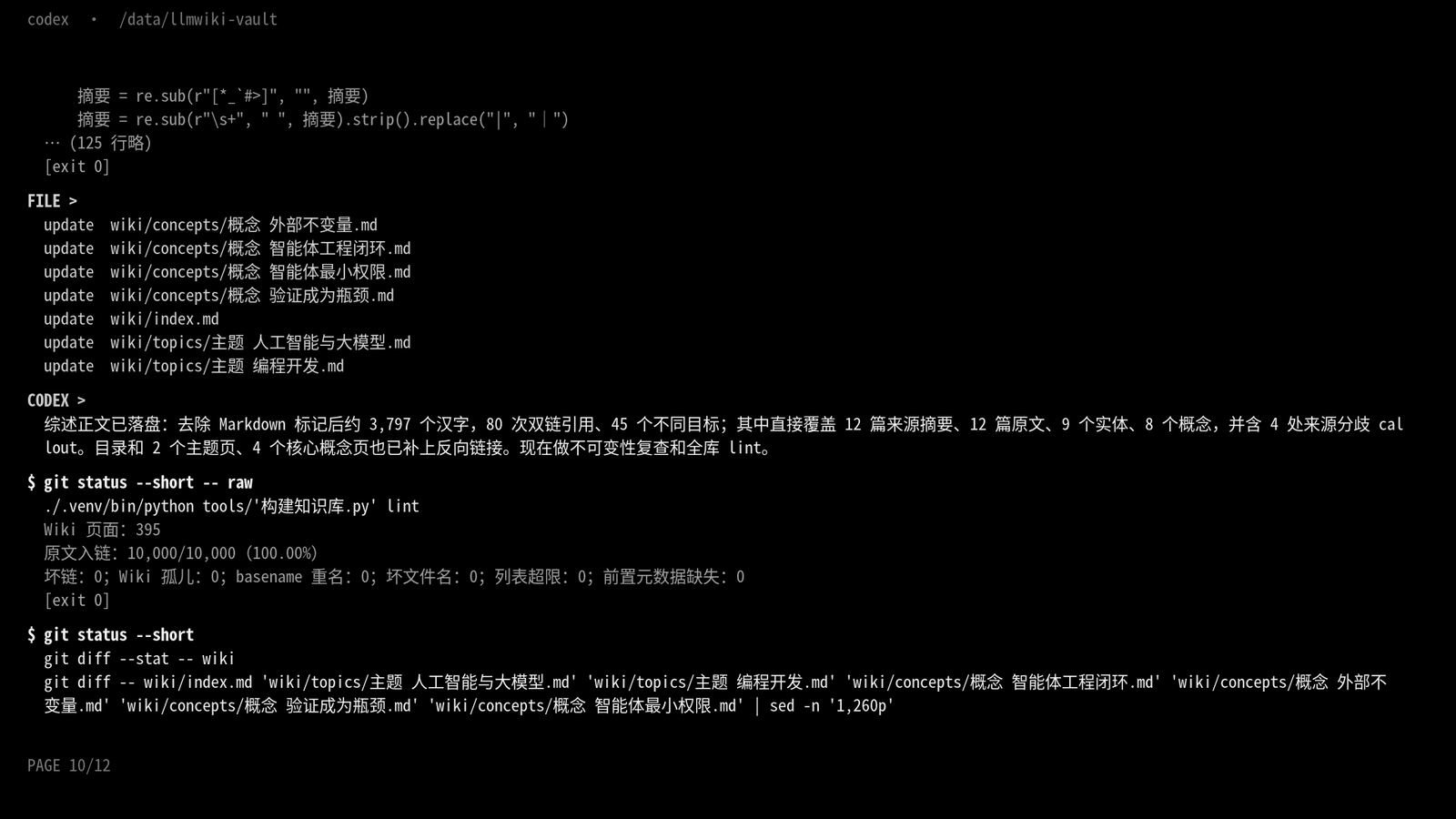 Codex 截图:给主题页和概念页补反向链接,再跑一遍 lint