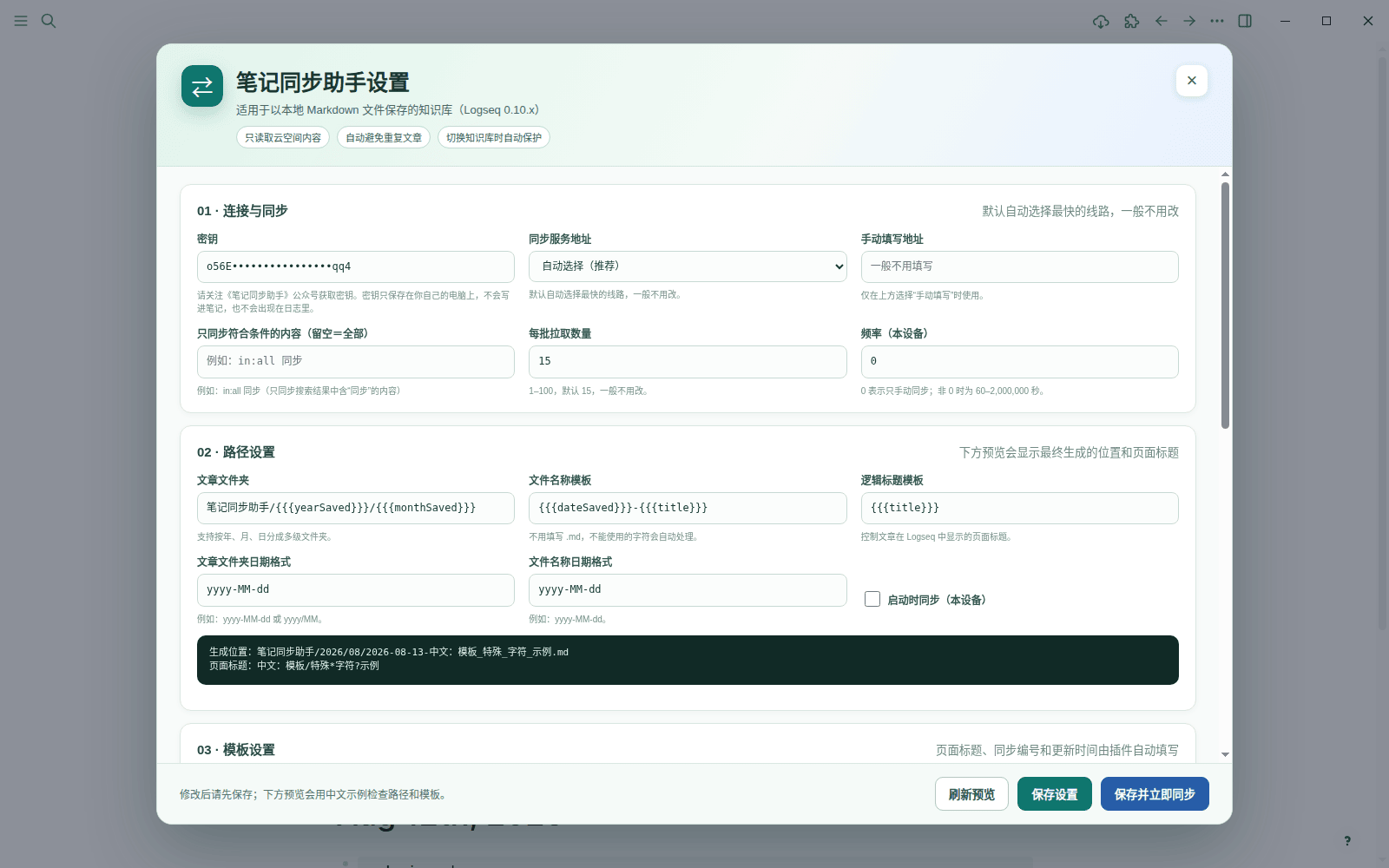 插件设置面板的「连接与同步」区域,填入密钥后其余保持默认即可