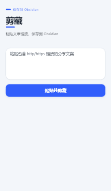 清爽现代样式的剪藏页：冷灰蓝底、白色卡片、蓝色「粘贴并剪藏」按钮