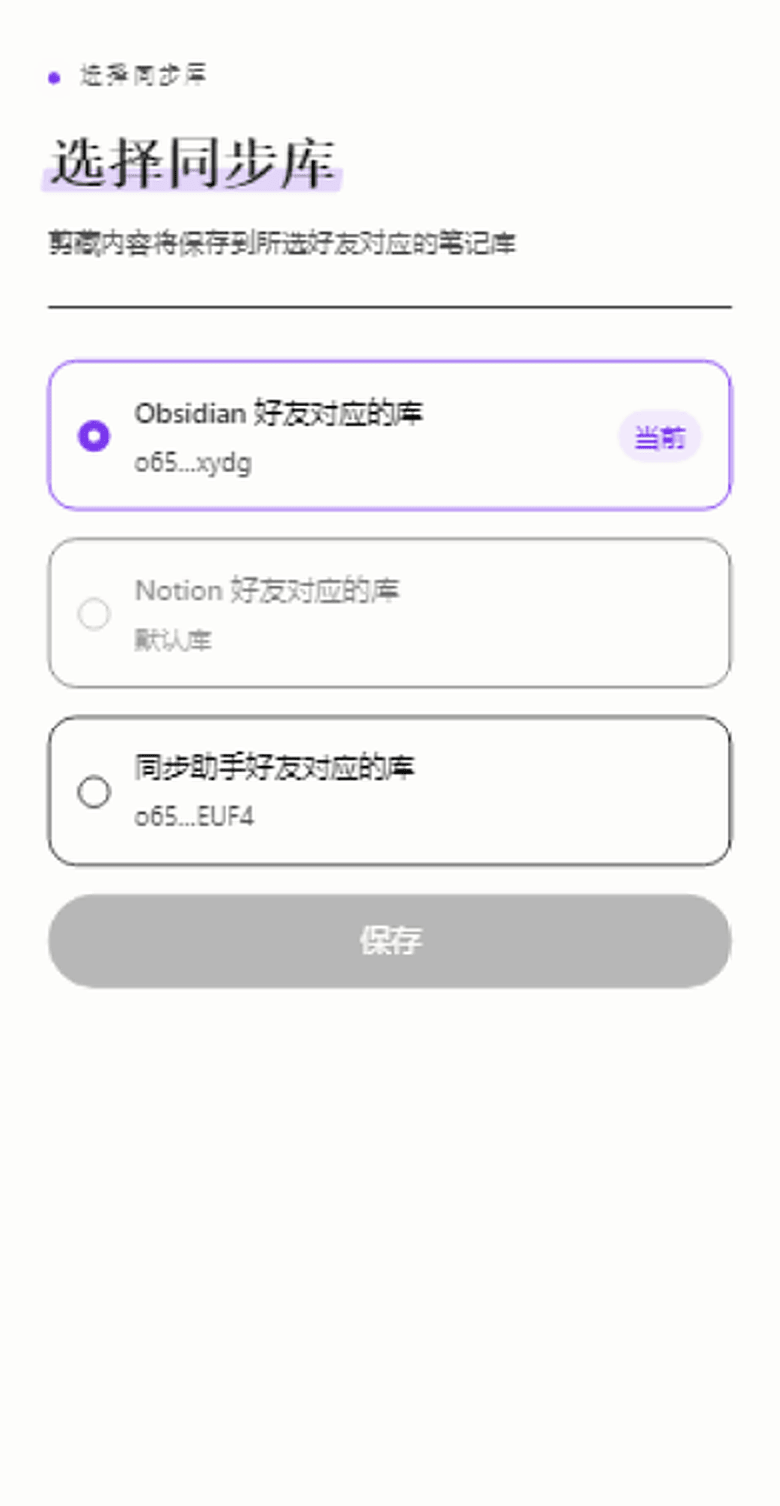 选择同步库页面：三个库的单选列表，Obsidian 好友对应的库为当前项，Notion 好友对应的库显示默认库且不可选