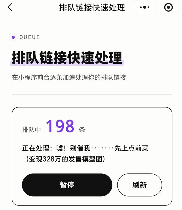 小程序「排队链接快速处理」页面：顶部显示排队中 198 条，中间是当前正在处理的标题，下方是「暂停」和「刷新」两个按钮