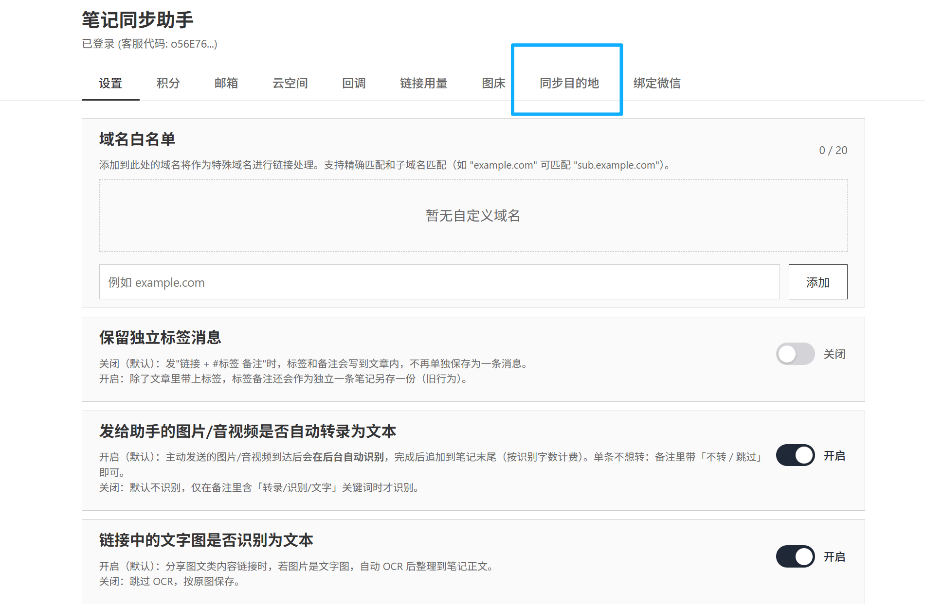 设置页顶部标签栏,点「同步目的地」标签进入
