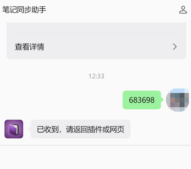 用微信把 6 位验证码发给「笔记同步助手」服务号,收到「已收到,请返回插件或网页」的回复