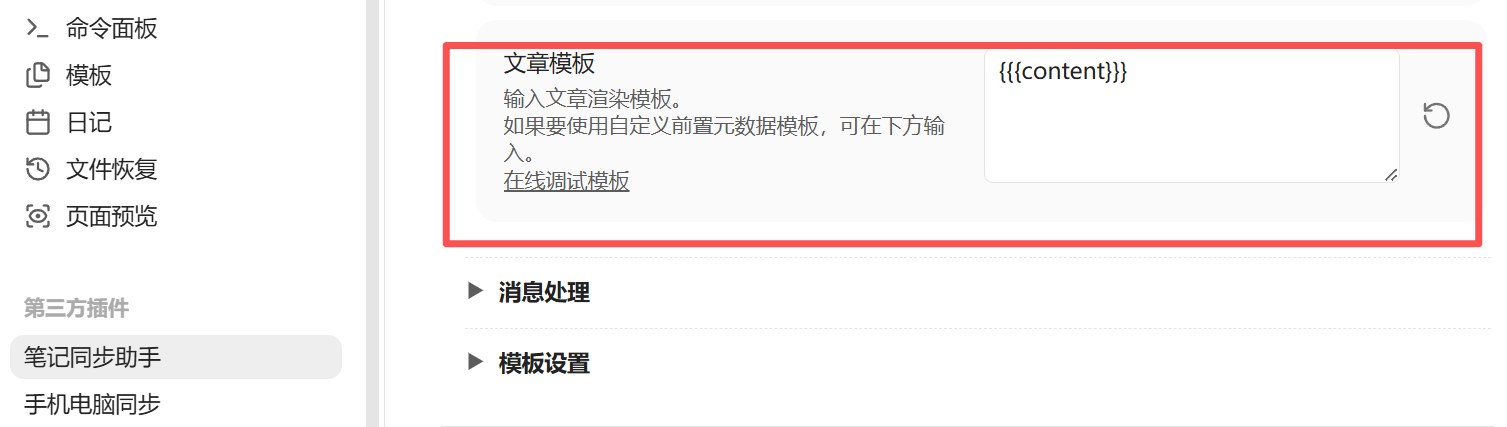 插件默认的文章模板只有 {{{content}}}，没有备注字段