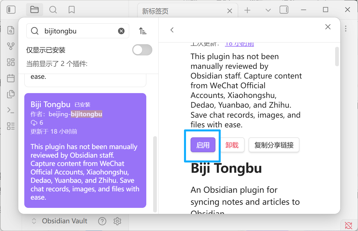 点紫色「启用」按钮启用插件