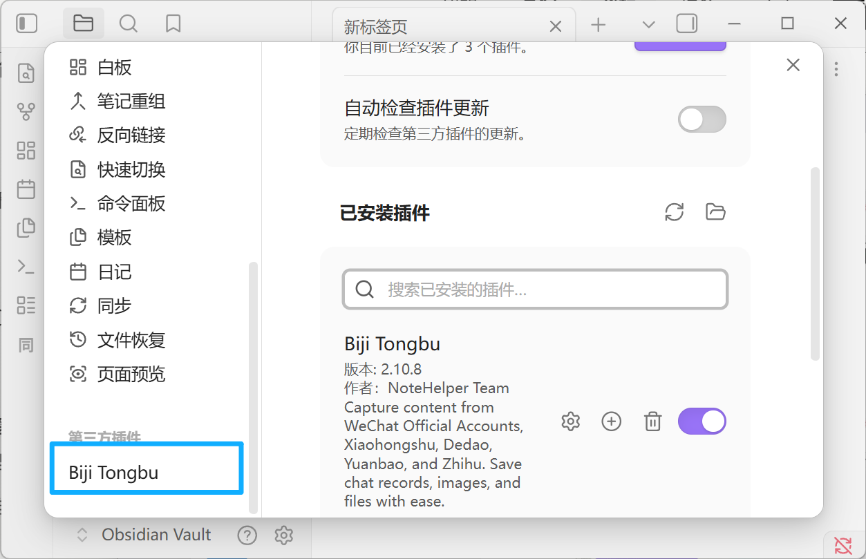 已安装插件列表里出现 Biji Tongbu,左侧菜单底部第三方插件分组下方出现 Biji Tongbu 入口