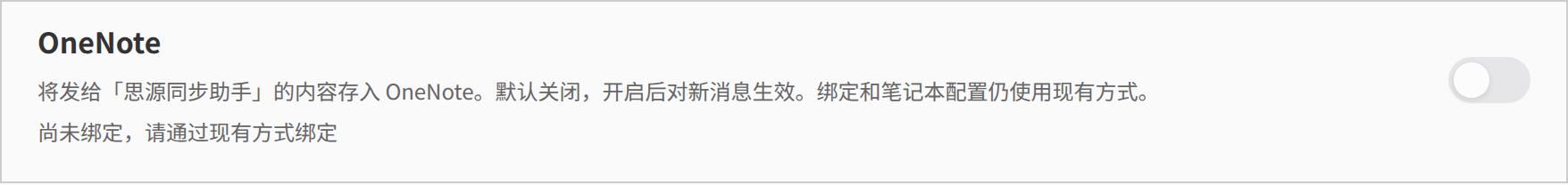 未绑定时,同步目的地里的 OneNote 卡片:开关灰色不可点,状态显示「尚未绑定,请通过现有方式绑定」