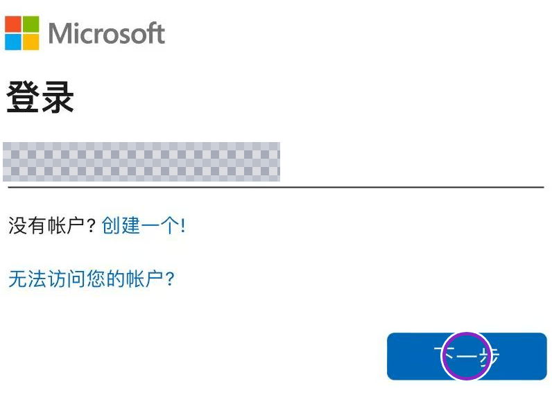 微软登录页面,账号邮箱已打码,下一步按钮已标记