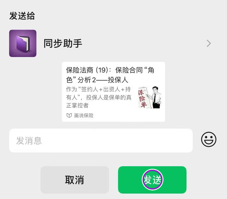确认接收人为同步助手后,点击绿色发送按钮