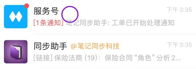从微信聊天列表进入服务号查看笔记同步助手通知