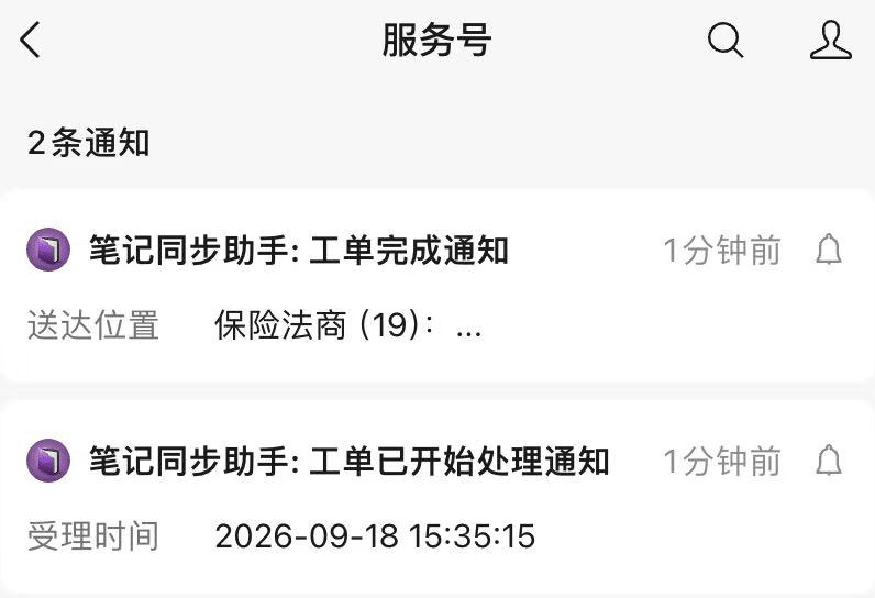 服务号中显示开始处理和工单完成两条通知