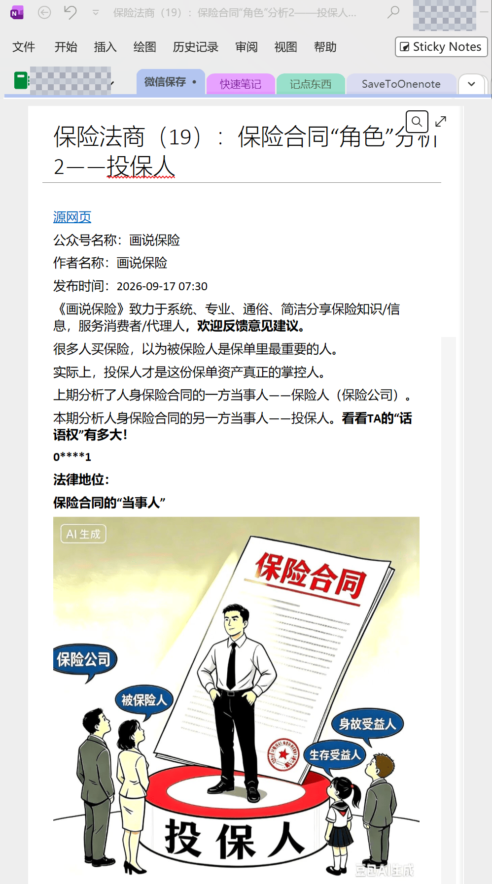 文章在 OneNote 中的实际保存效果,包含标题、正文和首张配图,账号信息已打码