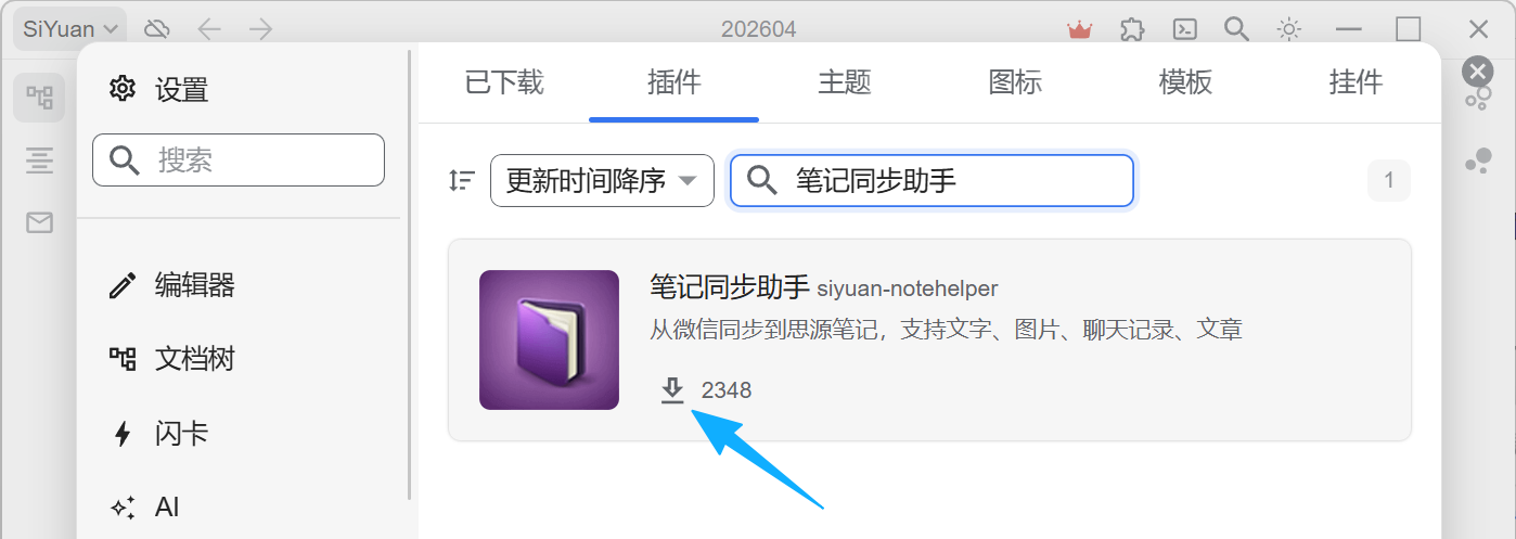 搜索结果显示「笔记同步助手 siyuan-notehelper」插件卡片,点击向下箭头下载按钮