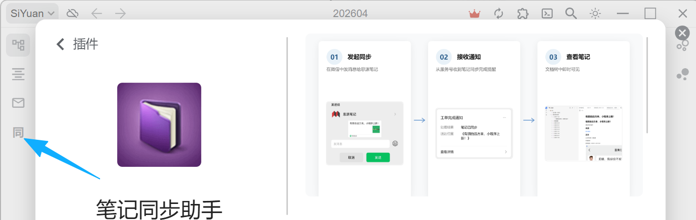 安装完成,思源笔记左侧工具栏出现「同」字图标