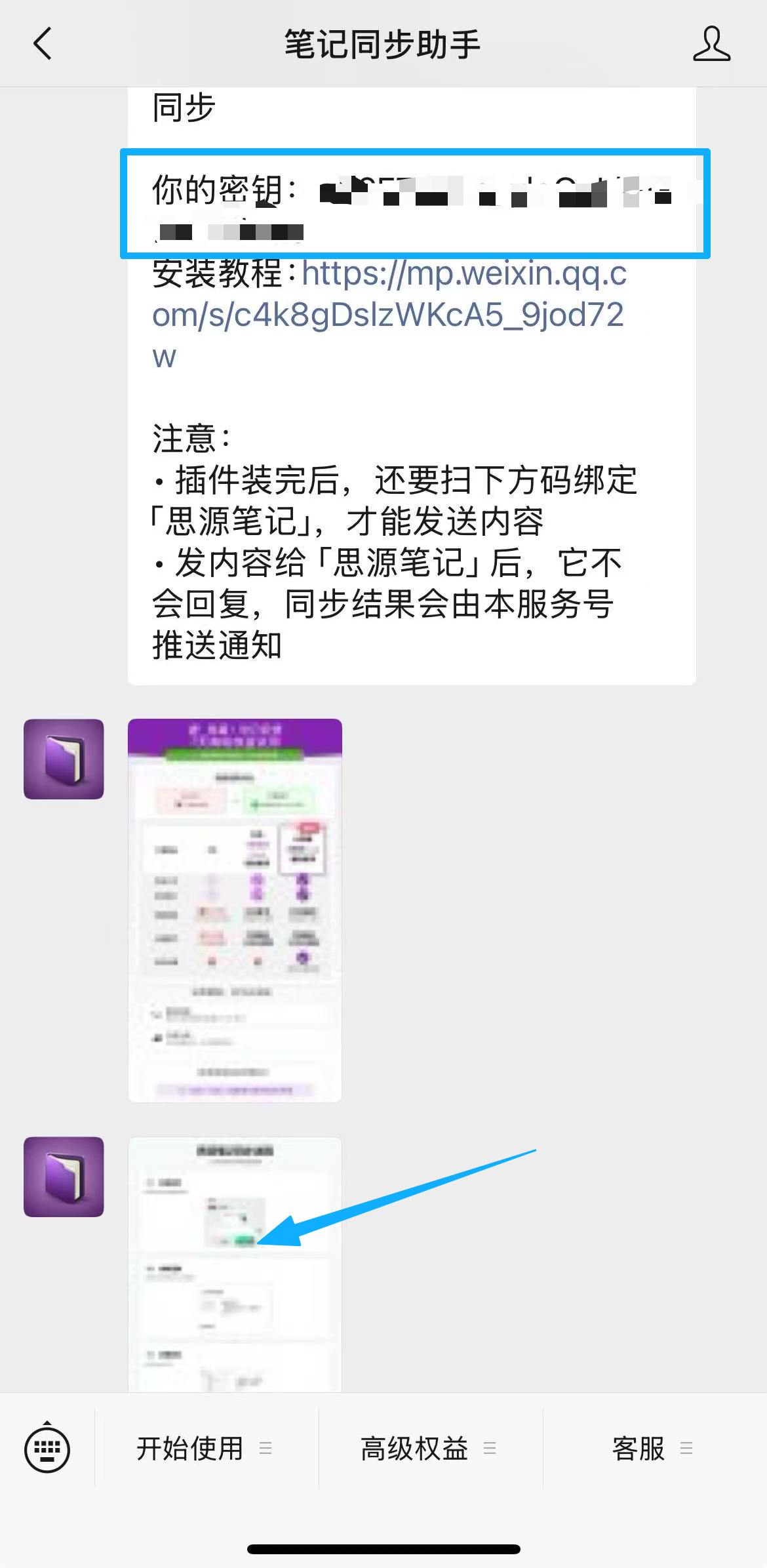 服务号回复消息：包含密钥（请复制）和「思源笔记」好友二维码名片（请扫码加好友）