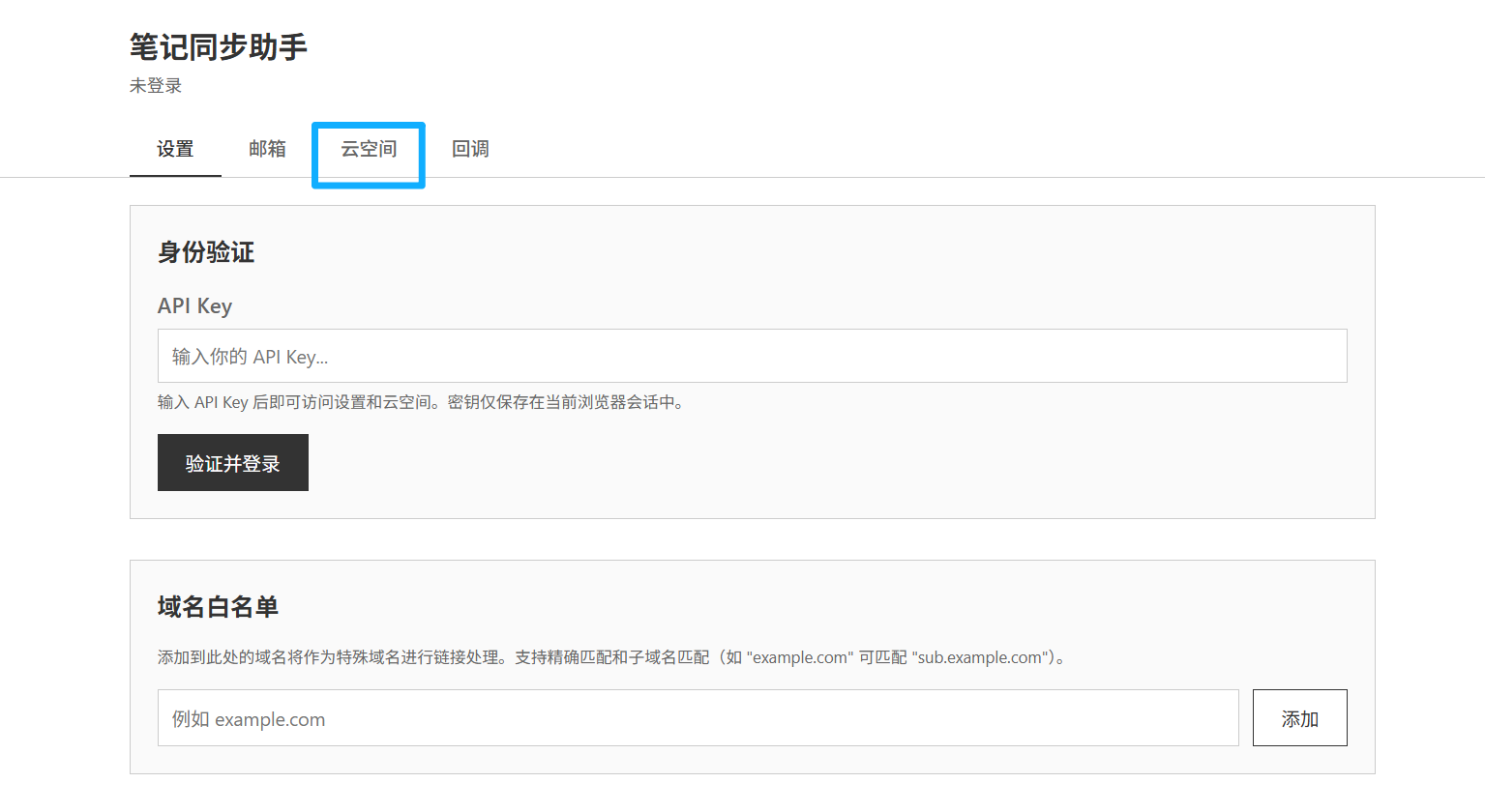 云空间查看器:先在"设置"页输入 API Key 登录,再切换到"云空间"标签