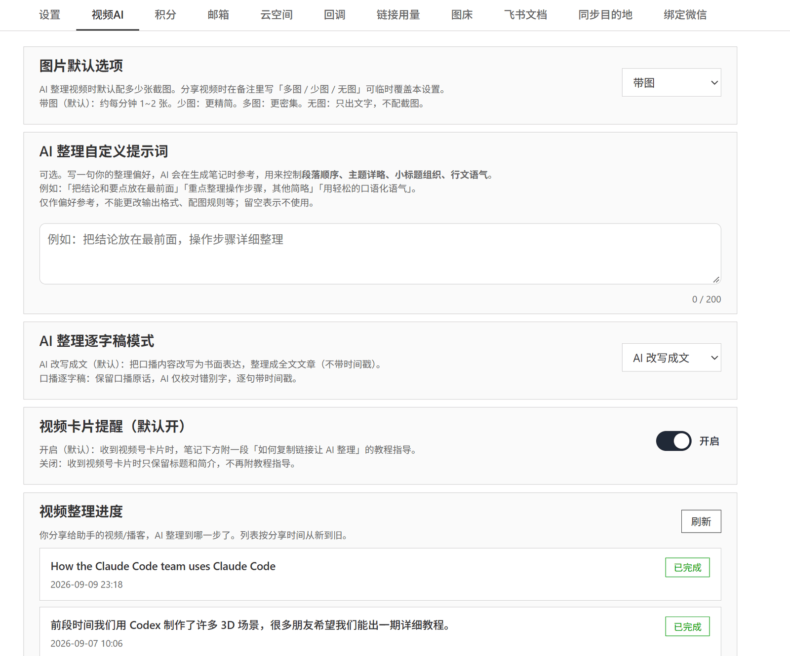 设置页「视频AI」标签页最下方的「视频整理进度」卡片,每条列出标题、当前进度和分享时间