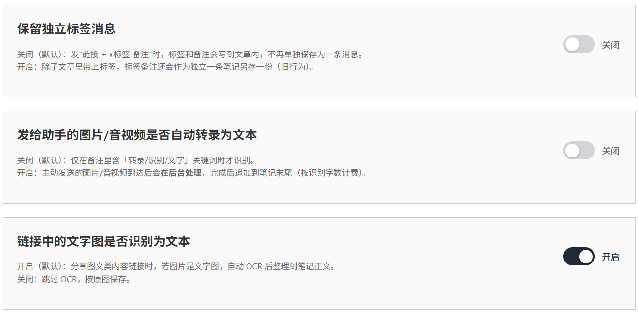 设置页 AI 功能区，第二块「发给助手的图片/音视频是否自动转录为文本」开关默认为「关闭」