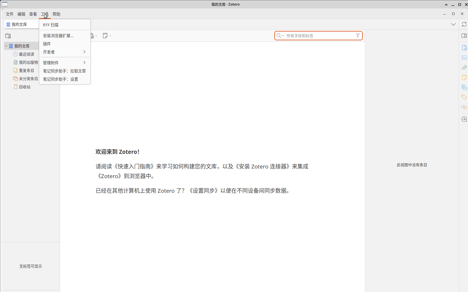 展开 Zotero 的工具菜单后，可以看到插件以及笔记同步助手的拉取文章和设置入口