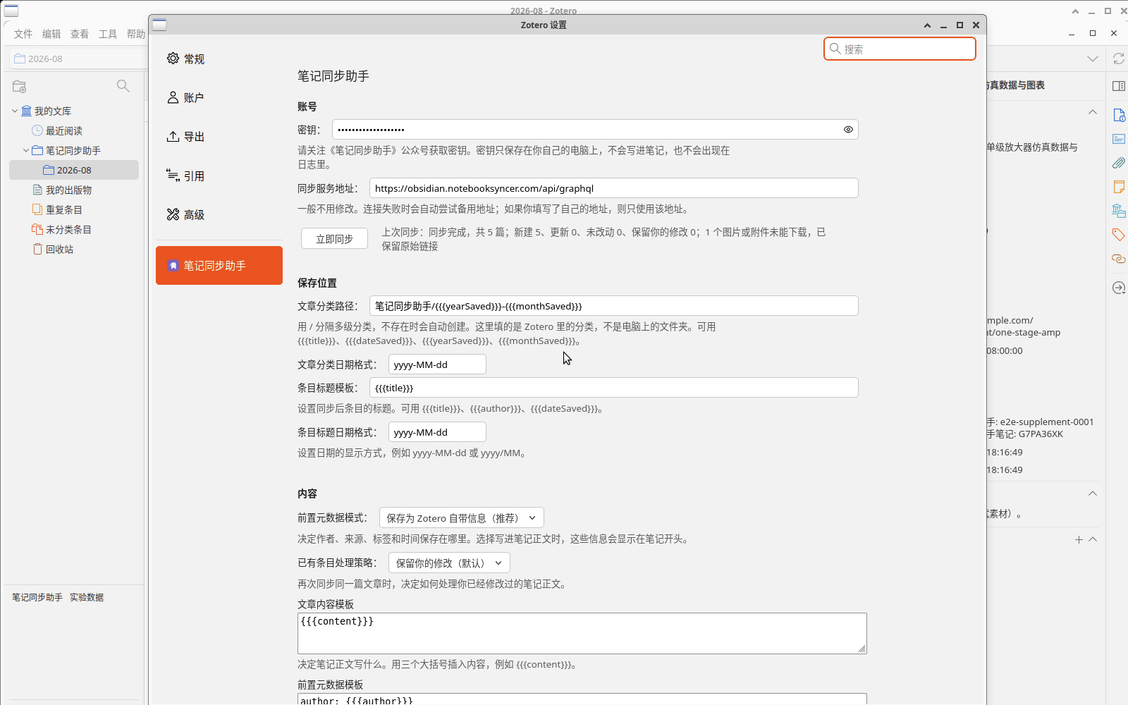 笔记同步助手设置页的账号区域包含密钥、同步服务地址、立即同步和上次同步结果