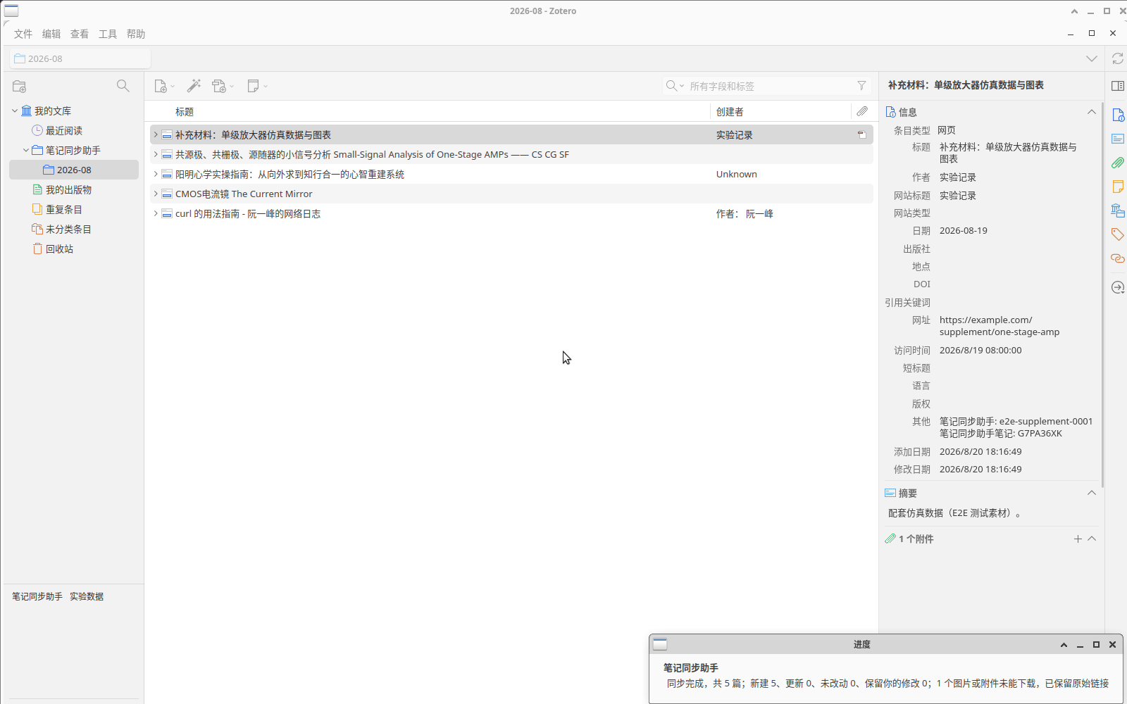 同步完成后 Zotero 右下角弹出包含处理数量和下载提醒的原生提示